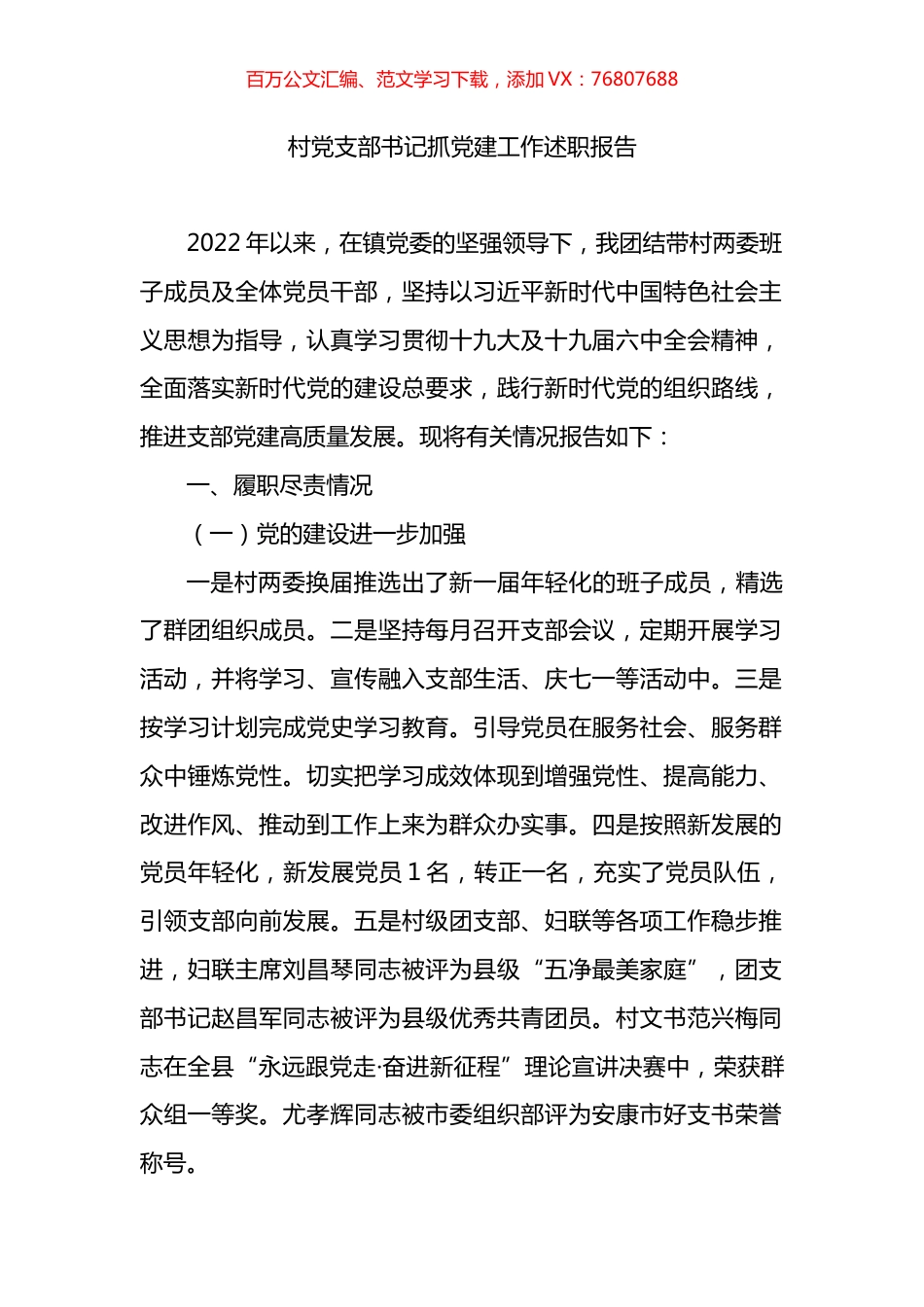 村党支部书记抓党建工作述职报告.docx_第1页