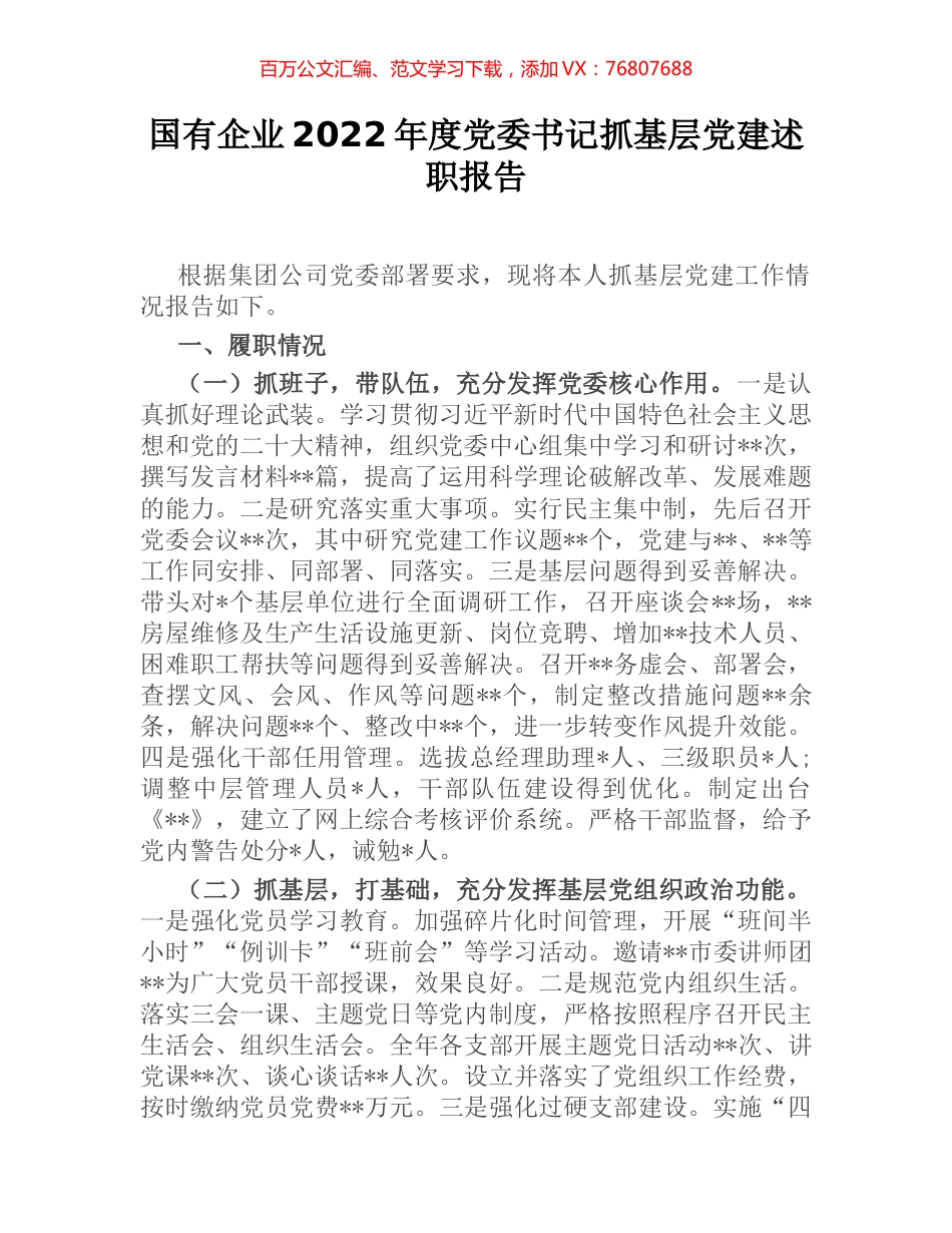 国有企业2022年度党委书记抓基层党建述职报告.docx_第1页