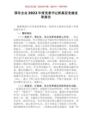 国有企业2022年度党委书记抓基层党建述职报告.docx