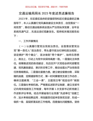交通运输局局长2023年度述责述廉报告.docx