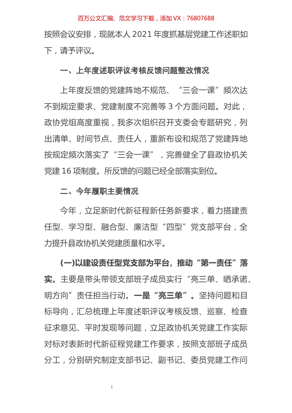 县政协机关党支部书记2021年度抓基层党建工作述职报告.docx_第1页