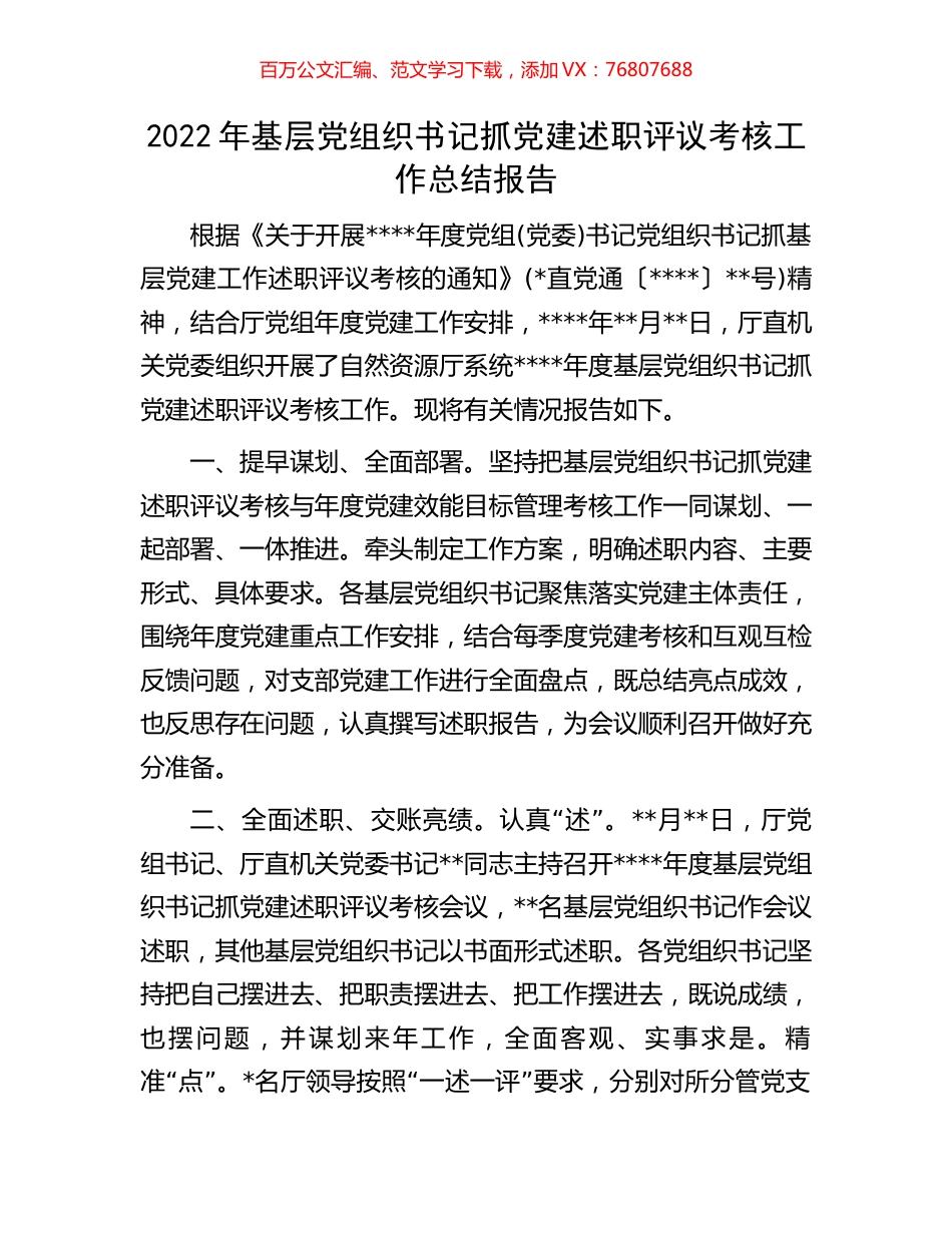2022年基层党组织书记抓党建述职评议考核工作总结报告.docx_第1页