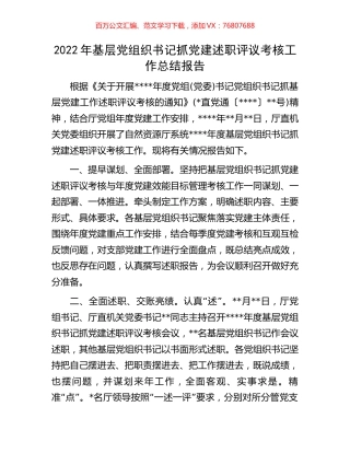 2022年基层党组织书记抓党建述职评议考核工作总结报告.docx
