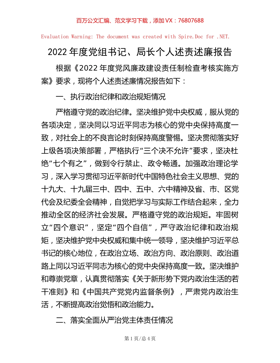 2022年度党组书记、局长个人述责述廉报告_20221020_085447.docx_第1页