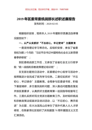 2019年区委常委统战部长述职述廉报告 (2).docx
