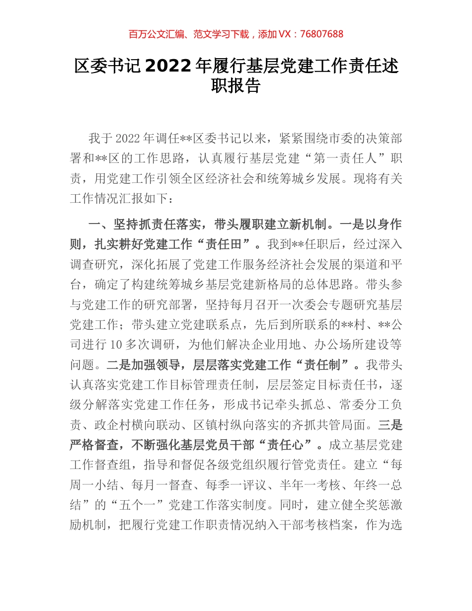 区委书记2022年履行基层党建工作责任述职报告.docx_第1页
