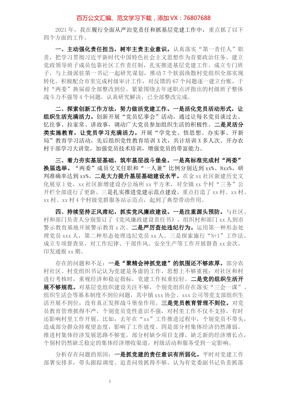 乡镇党委书记2021年度履行全面从严治党责任和抓基层党建工作述职报告.docx_第1页