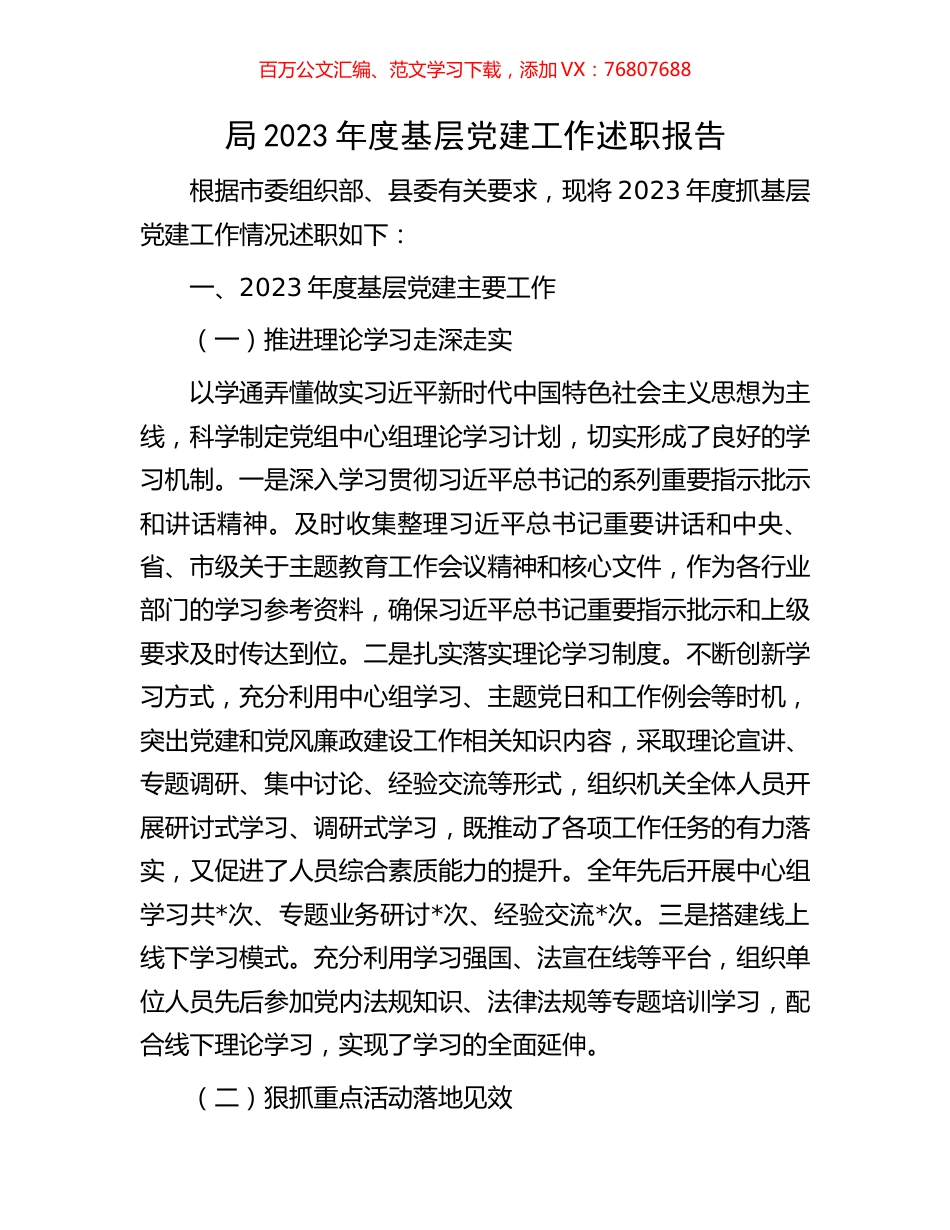 局2023年度基层党建工作述职报告.docx_第1页