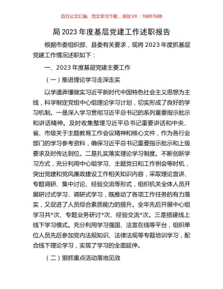 局2023年度基层党建工作述职报告.docx