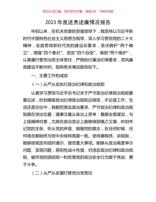 2023年度述责述廉情况报告.docx