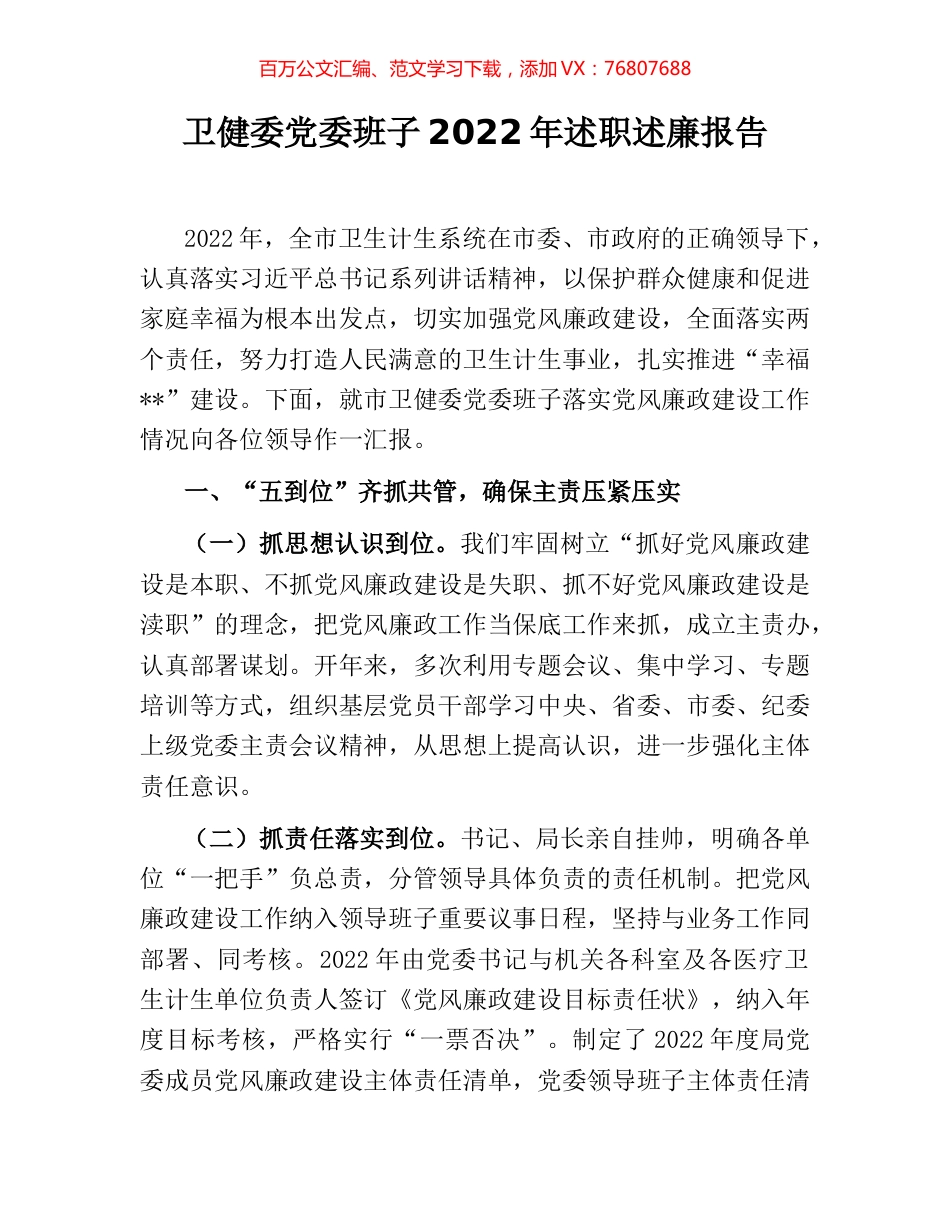 卫健委党委班子2022年述职述廉报告.docx_第1页