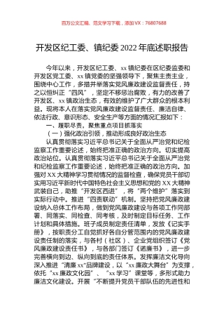 开发区纪工委、镇纪委2022年底述职报告.docx
