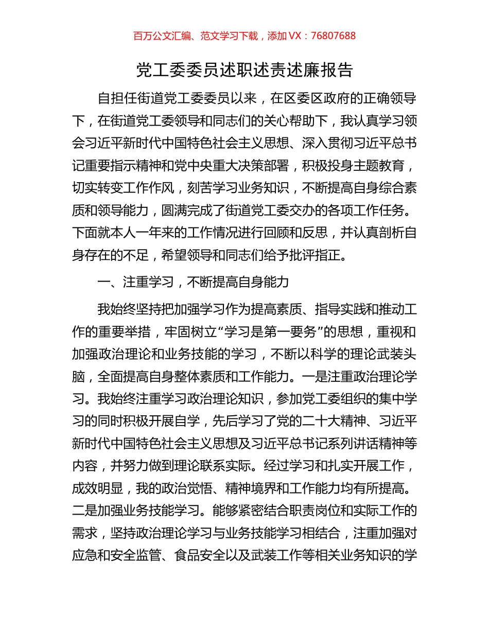 党工委委员述职述责述廉报告.docx_第1页