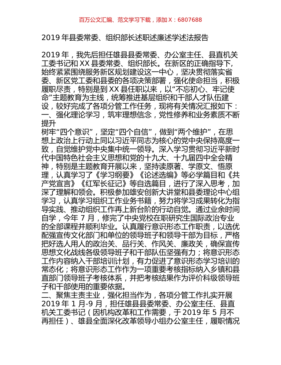 2019年县委常委、组织部长述职述廉述学述法报告.docx_第1页