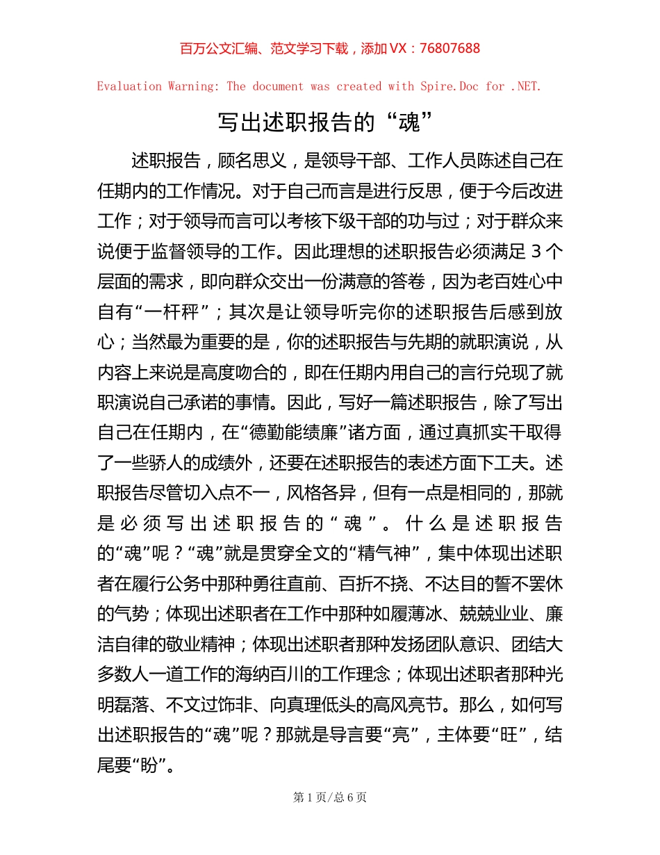 写出述职报告的“魂”【稿子汇】.docx_第1页