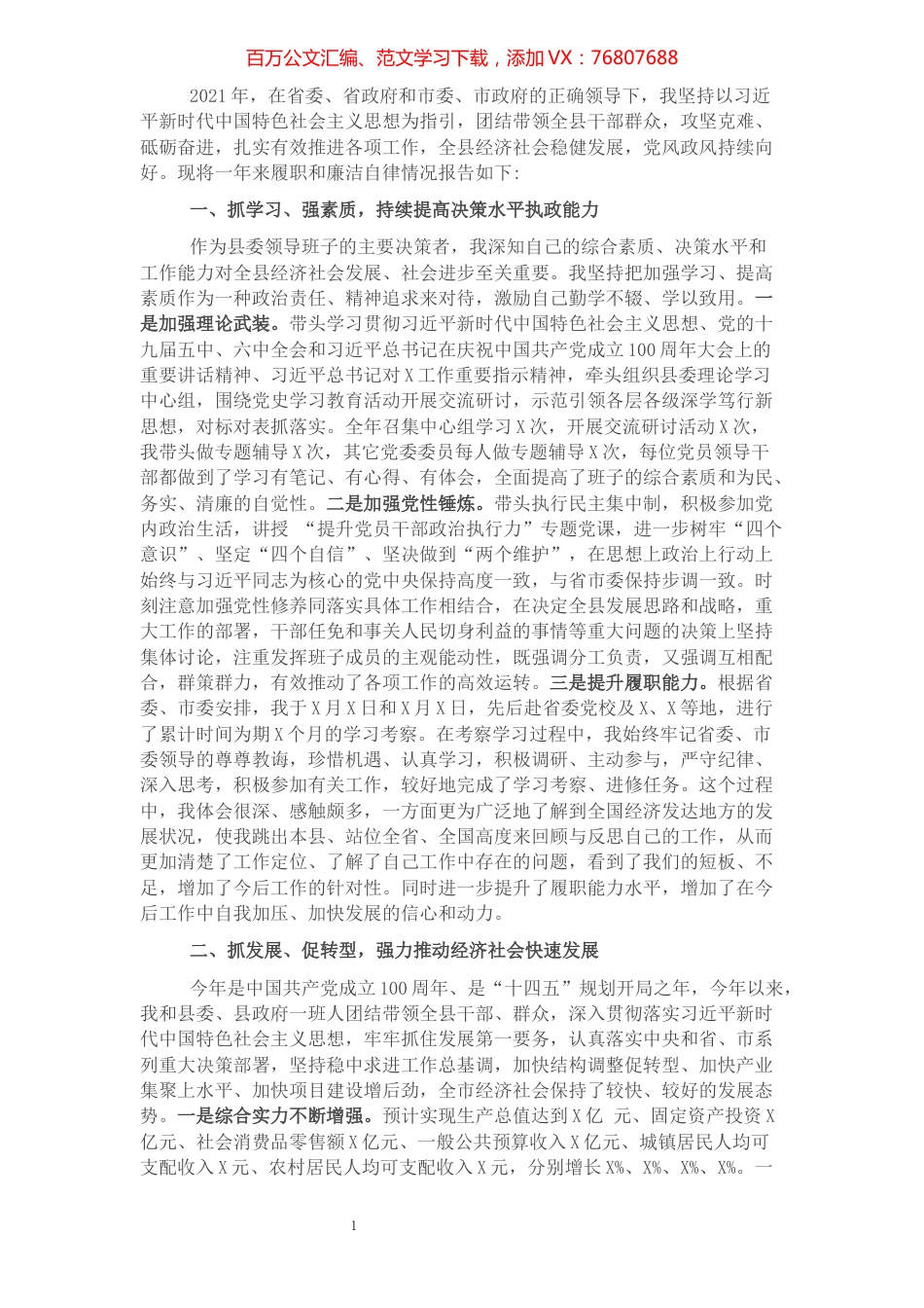 县委书记2021年述职述廉报告.docx_第1页