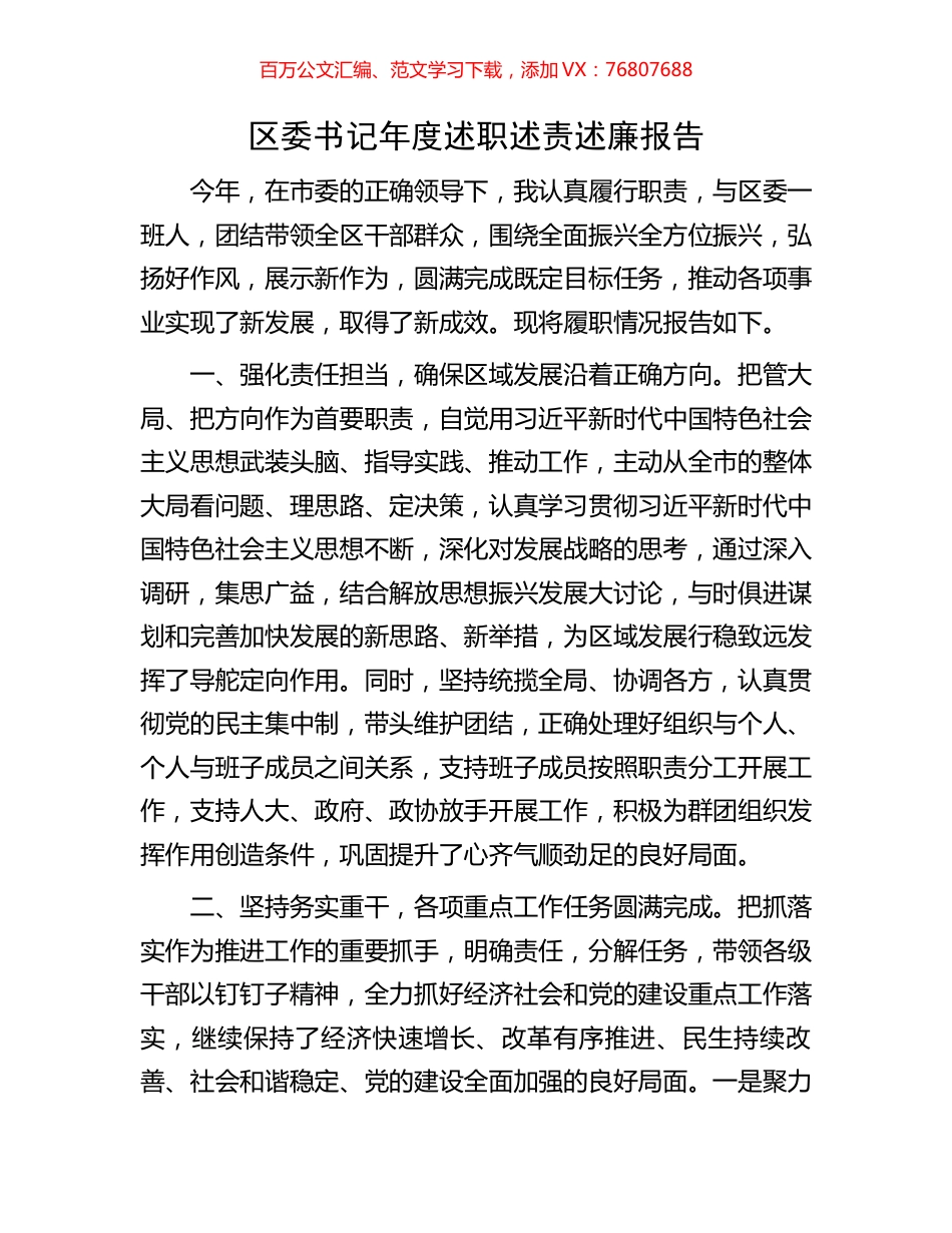 区委书记年度述职述责述廉报告.docx_第1页