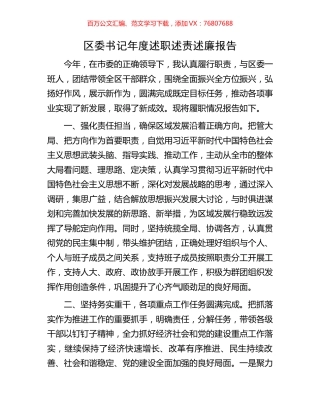 区委书记年度述职述责述廉报告.docx