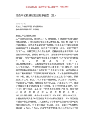 党委书记抓基层党建述职报告（三）.docx