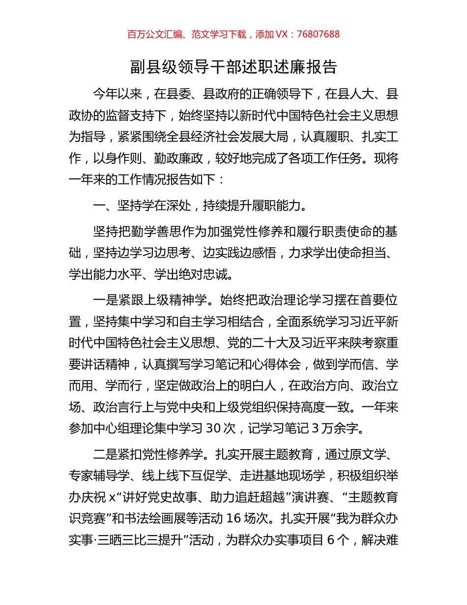副县级领导干部述职述廉报告.docx_第1页
