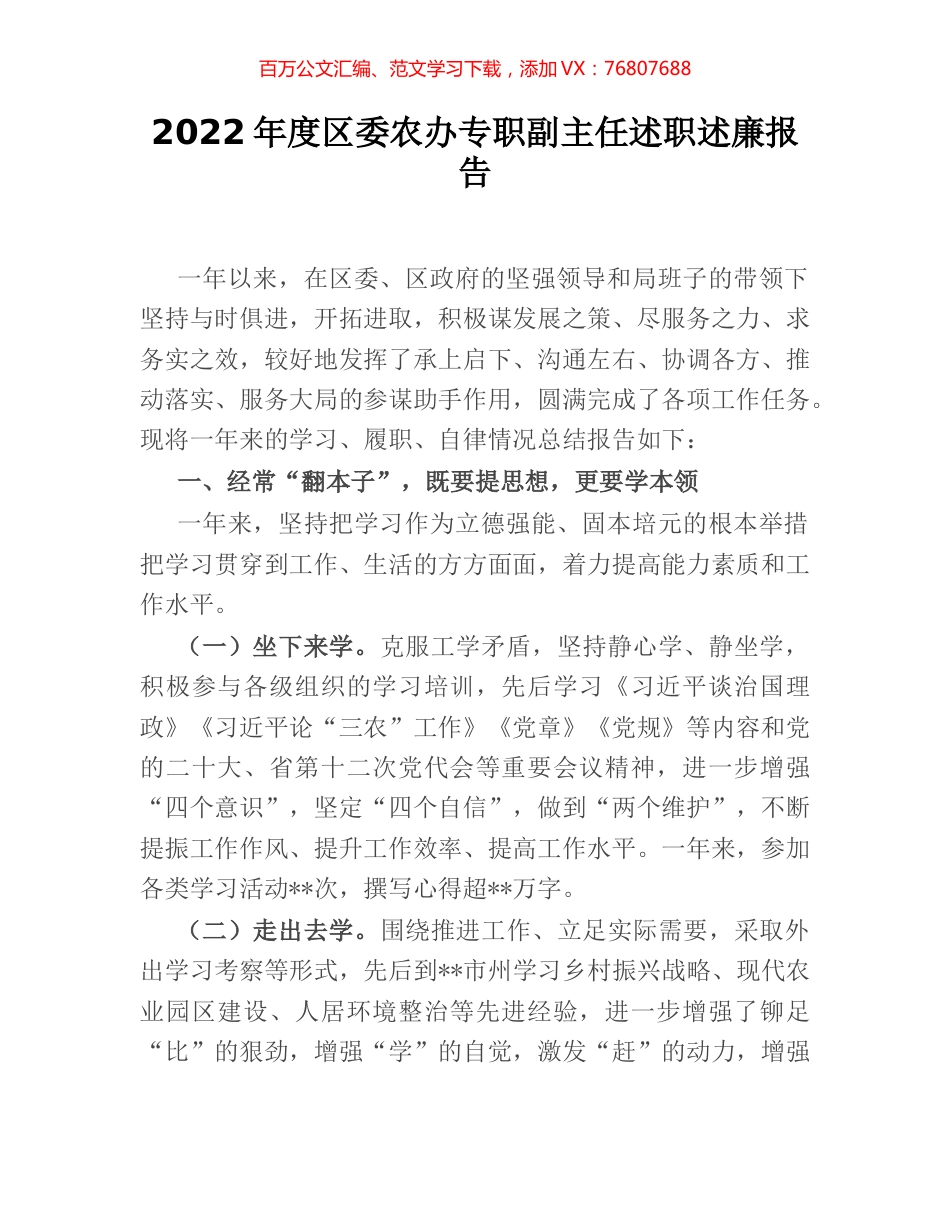2022年度区委农办专职副主任述职述廉报告.docx_第1页