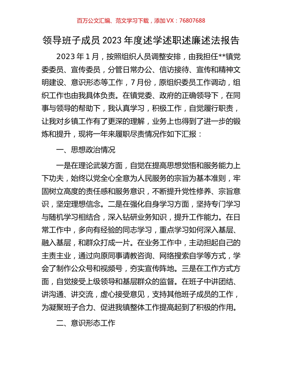 领导班子成员2023年度述学述职述廉述法报告.docx_第1页