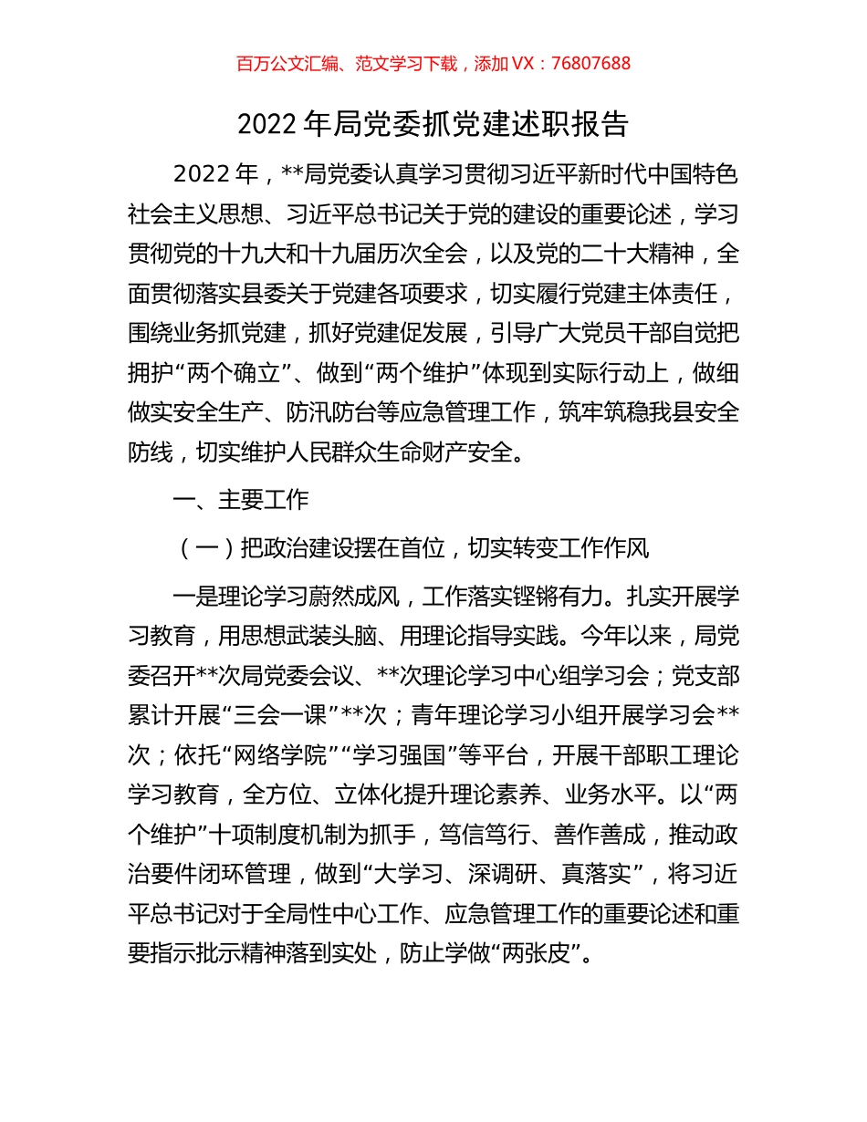 2022年局党委抓党建述职报告.docx_第1页