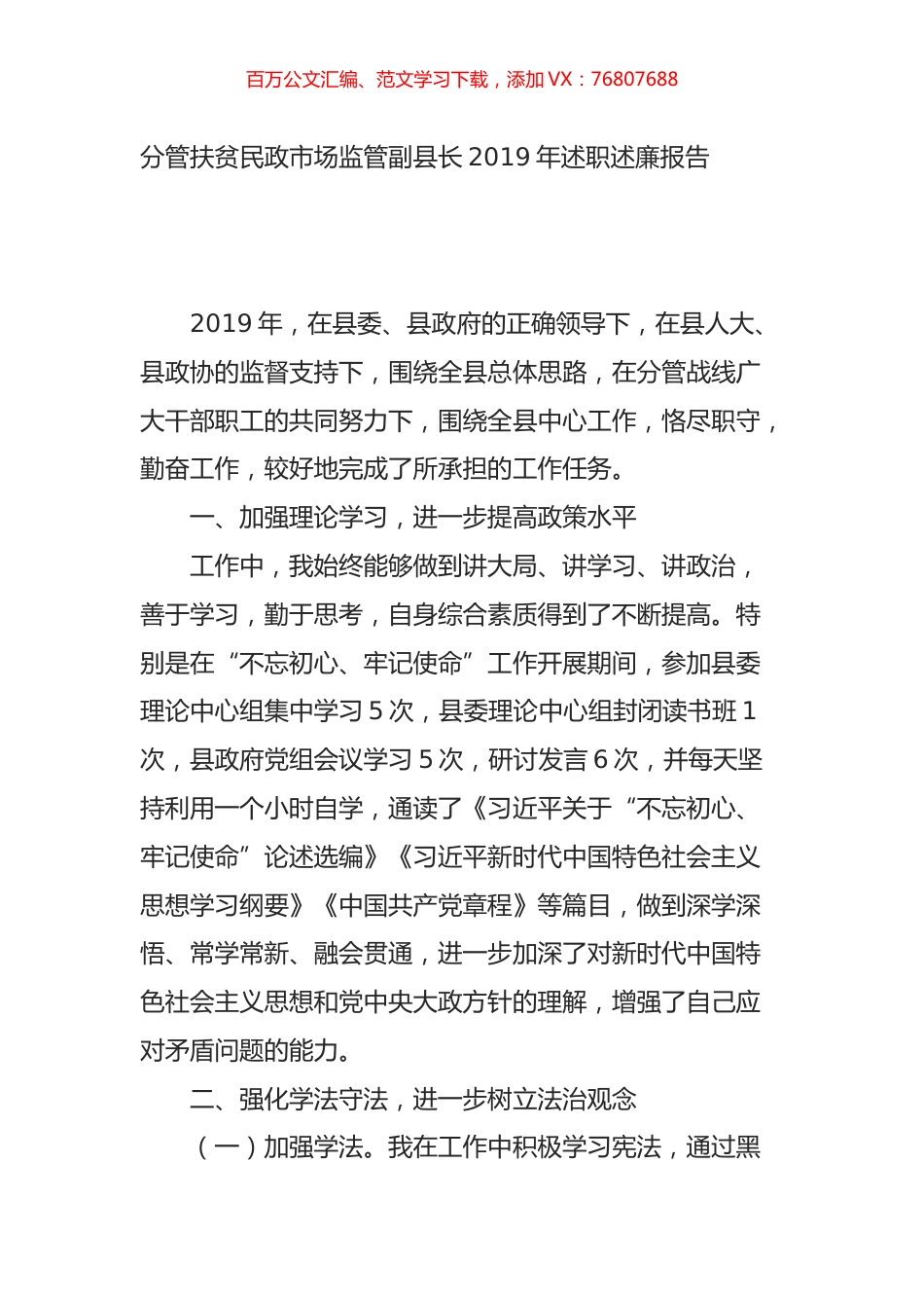 分管扶贫民政市场监管副县长2019年述职述廉报告.doc_第1页