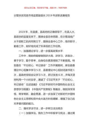 分管扶贫民政市场监管副县长2019年述职述廉报告.doc