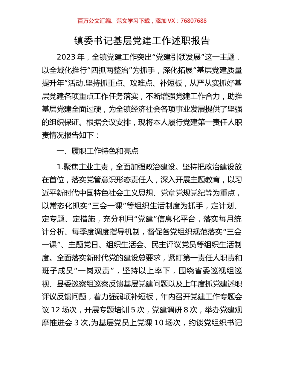 镇委书记基层党建工作述职报告.docx_第1页