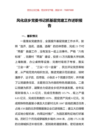风化店乡党委书记抓基层党建工作述职报告.docx