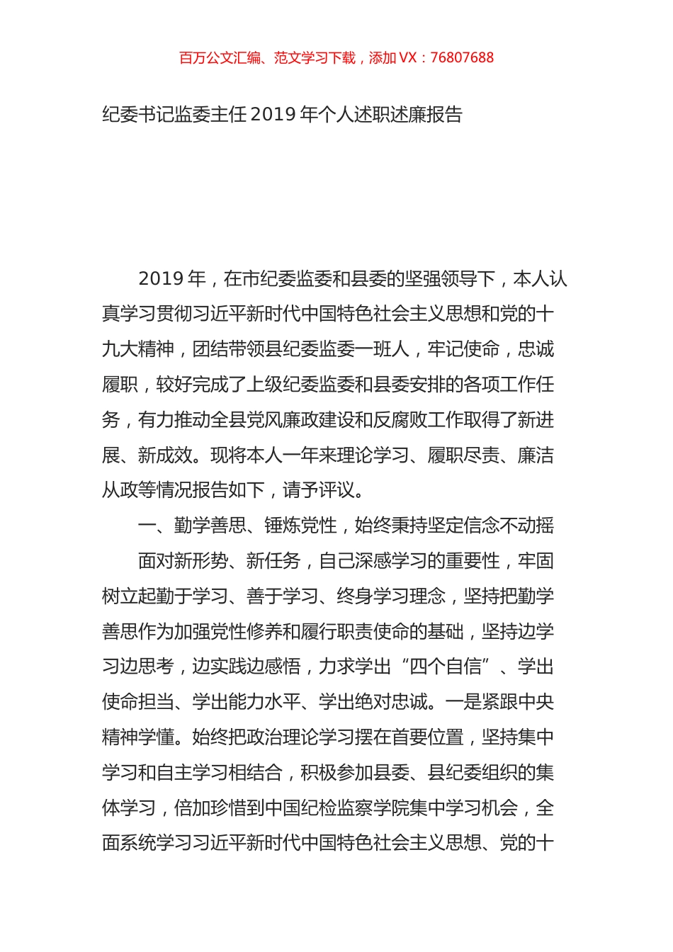 纪委书记监委主任2019年个人述职述廉报告.doc_第1页