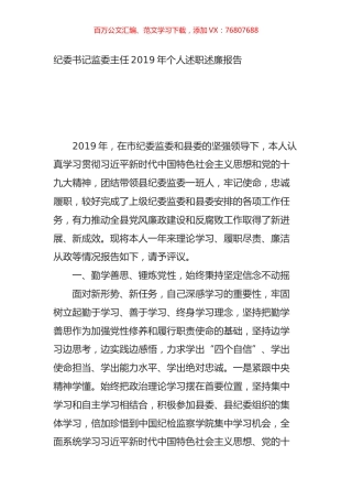 纪委书记监委主任2019年个人述职述廉报告.doc