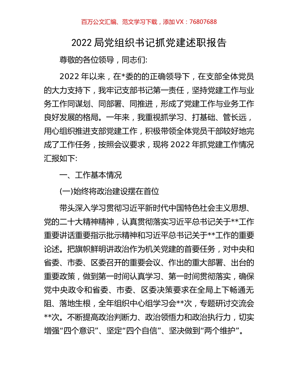 2022局党组织书记抓党建述职报告.docx_第1页