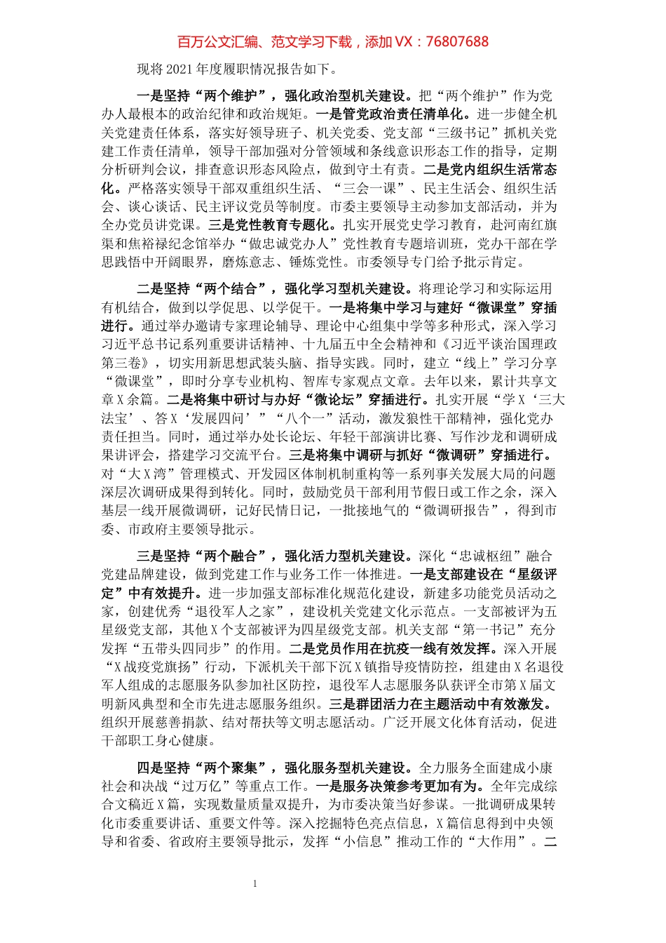 2021年党委办党建工作述职报告.docx_第1页