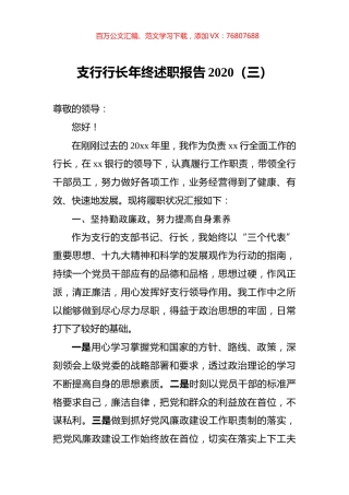 支行行长年终述职报告2020（三）.docx