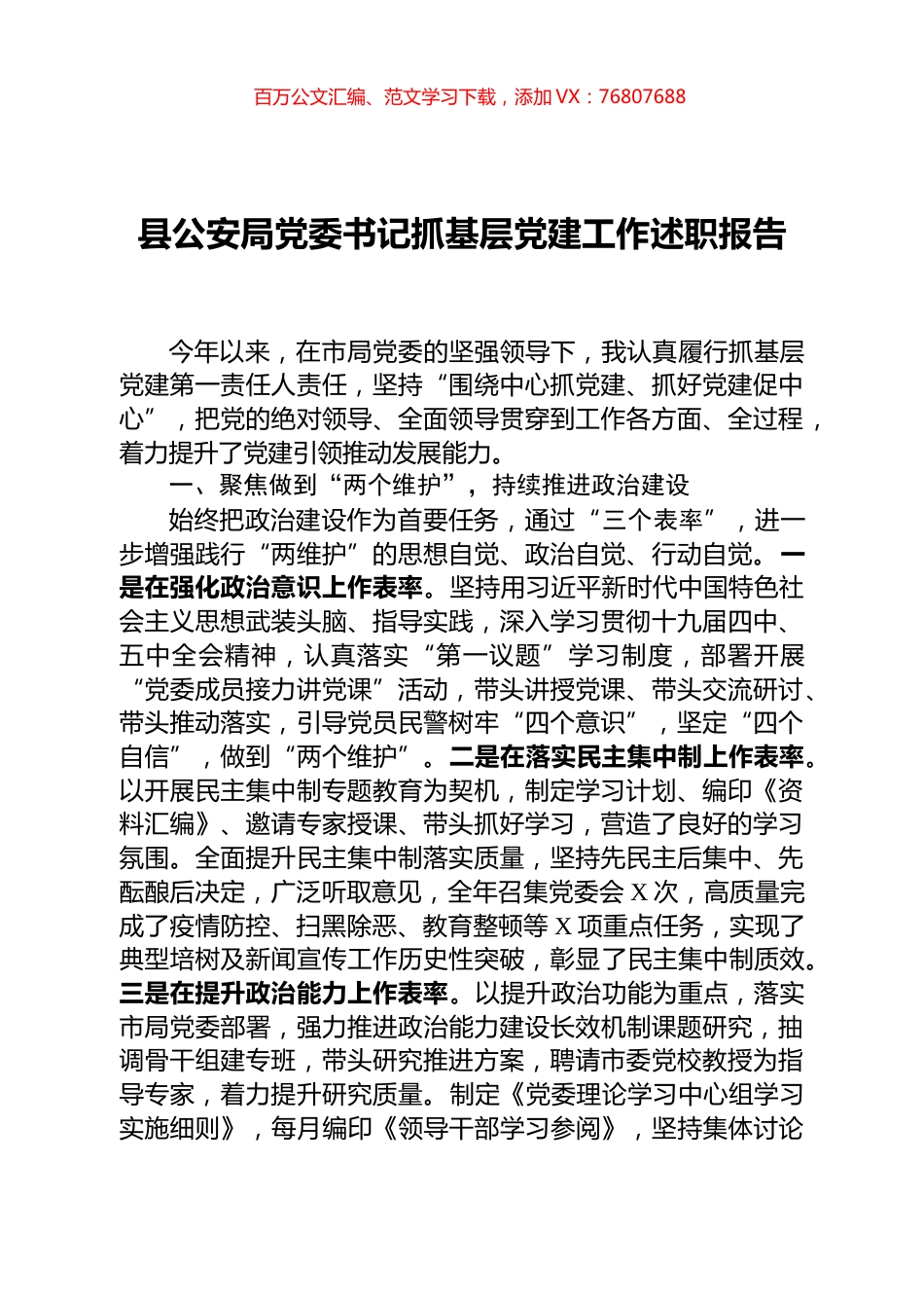 县公安局党委书记抓基层党建述职报告.doc_第1页