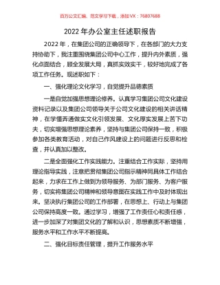 2022年办公室主任述职报告.docx