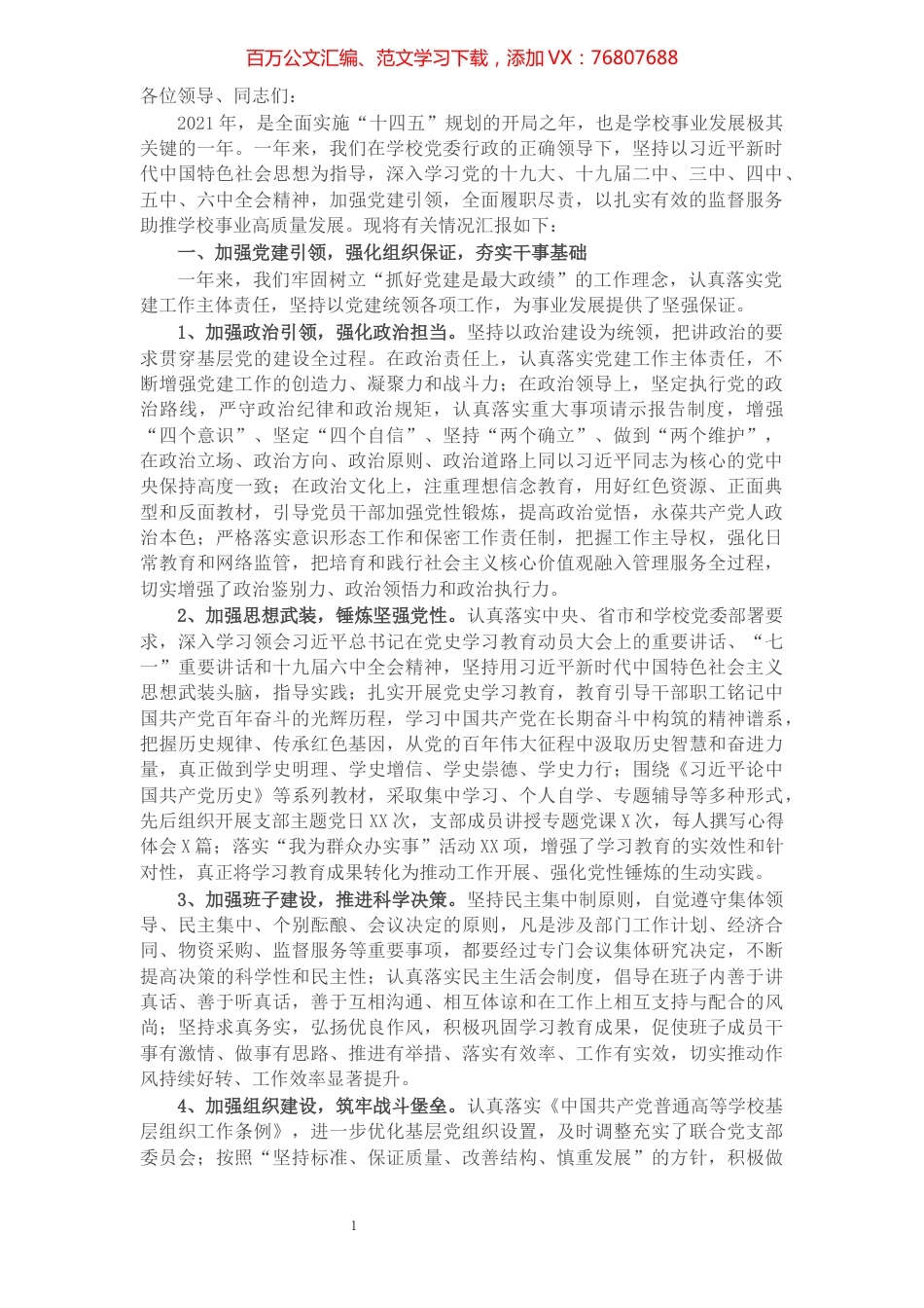 审计处教学质量监测与评估中心联合党支部2021年述责述职述廉汇报.docx_第1页