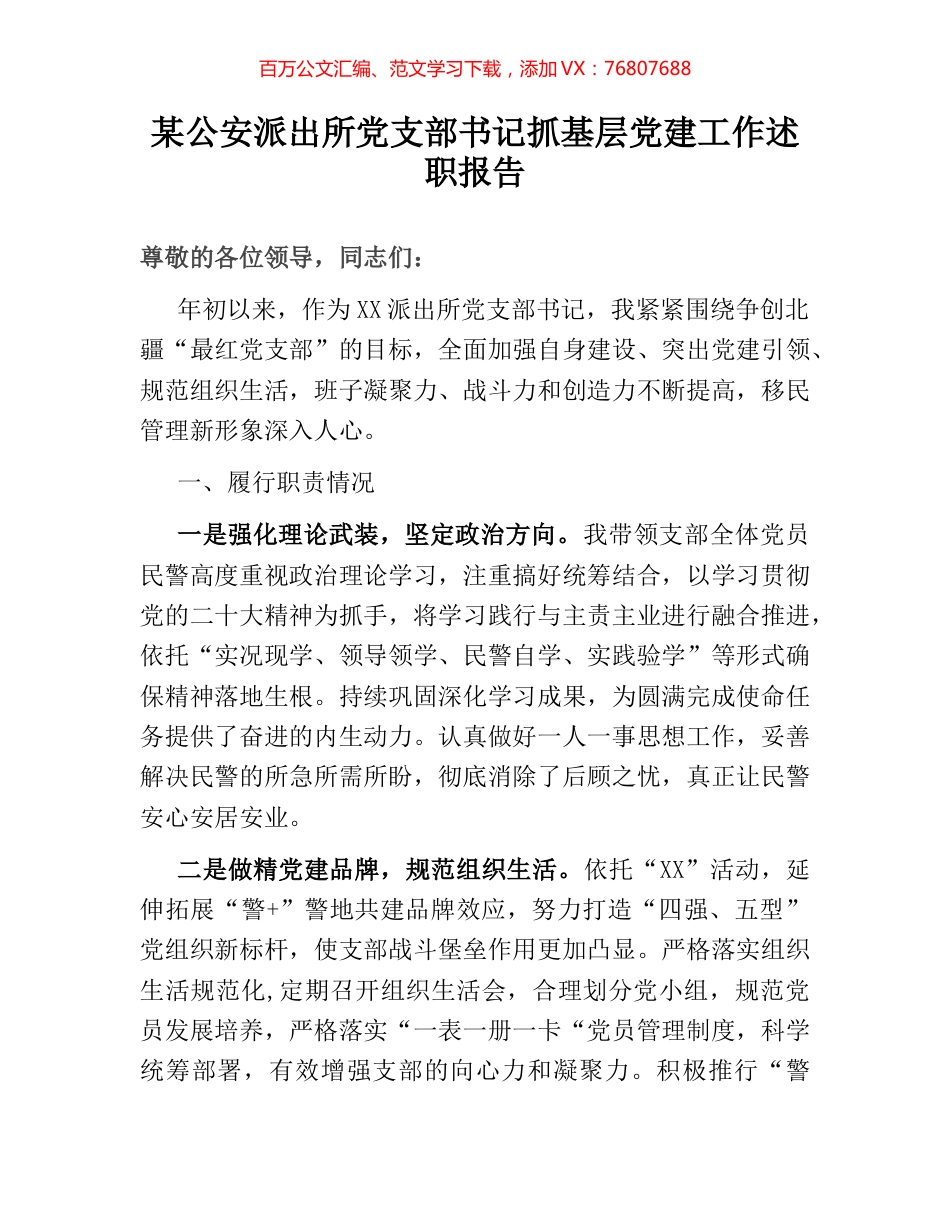 某公安派出所党支部书记抓基层党建工作述职报告.docx_第1页