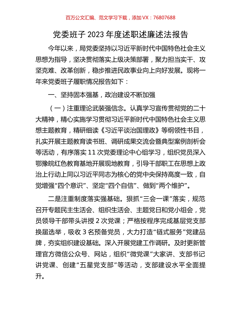 党委班子2023年度述职述廉述法报告.docx_第1页
