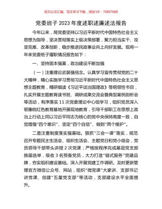 党委班子2023年度述职述廉述法报告.docx