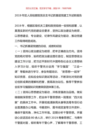 2019年区人民检察院党总支书记抓基层党建工作述职报告.docx