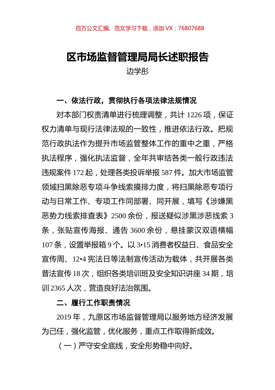 边学彤：区市场监督管理局局长述职报告.docx_第1页