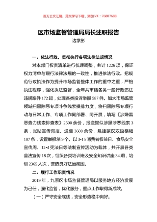 边学彤：区市场监督管理局局长述职报告.docx
