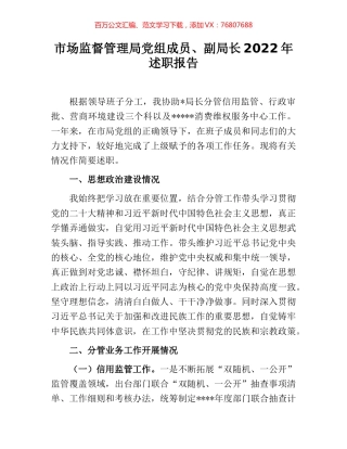 市场监督管理局党组成员、副局长2022年述职报告.docx