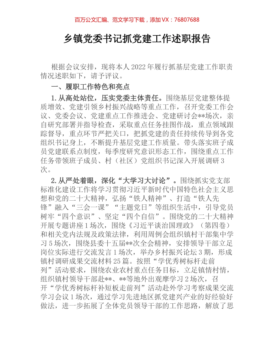 乡镇党委书记抓党建工作述职报告 [2].docx_第1页