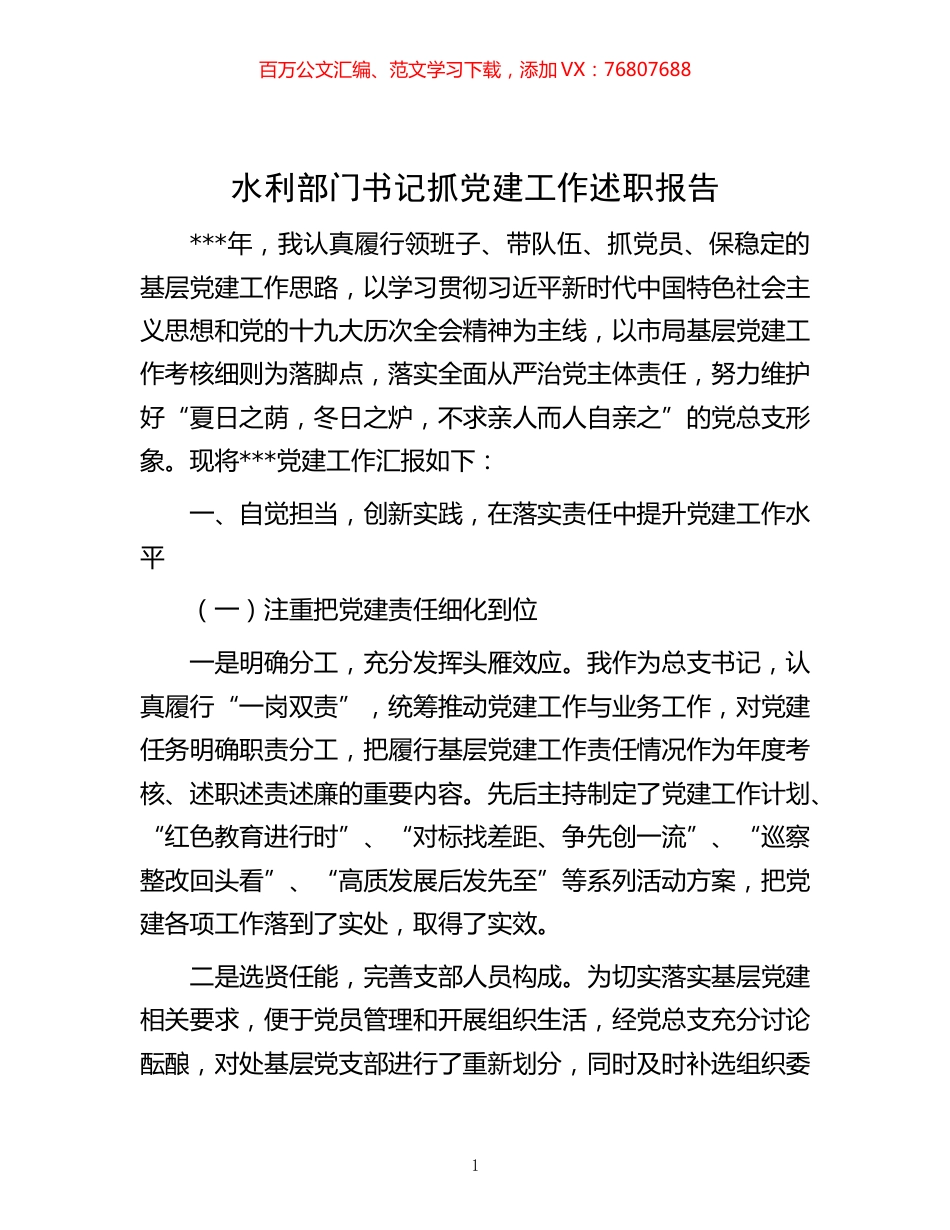 -水利部门书记抓党建工作述职报告.docx_第1页