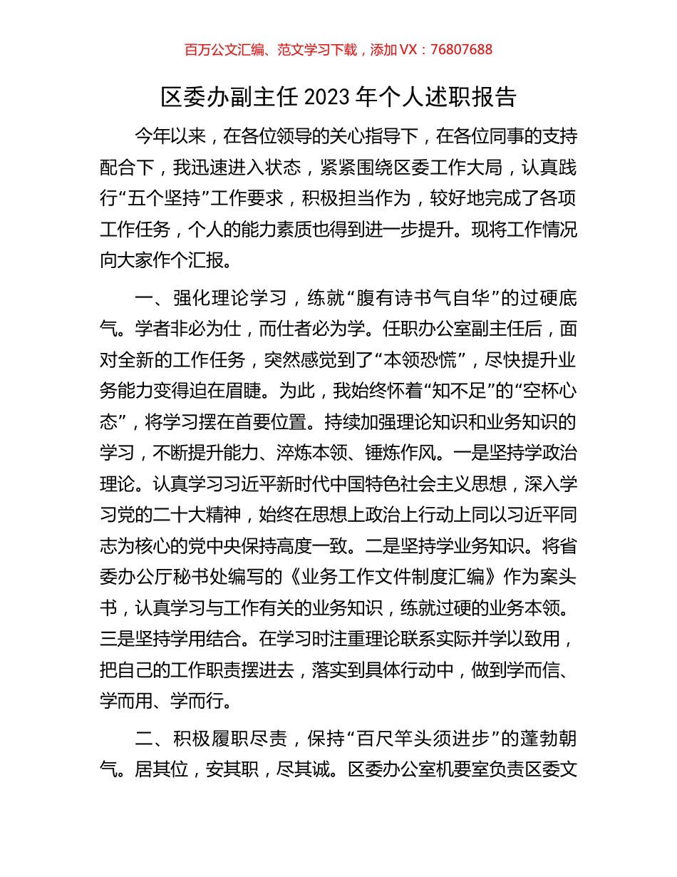 区委办副主任2023年个人述职报告.docx_第1页