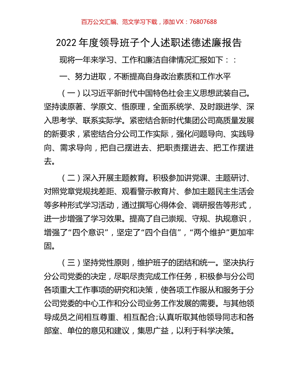 2022年度领导班子个人述职述德述廉报告.docx_第1页